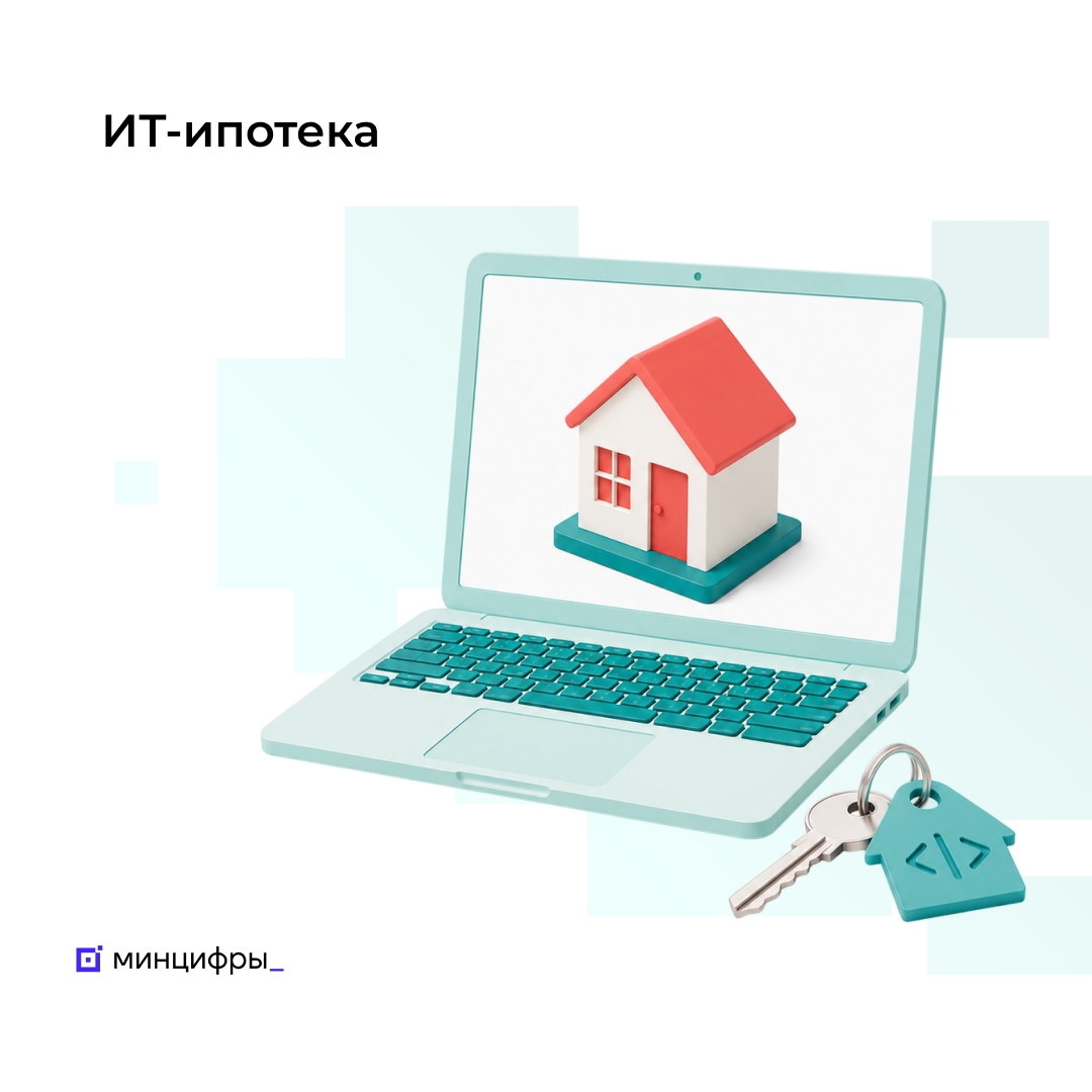 Успейте подтвердить участие компании в программе ИТ-ипотеки