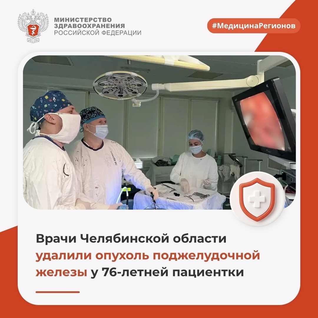 Врачи Челябинской области удалили опухоль поджелудочной железы у 76-летней пациентки