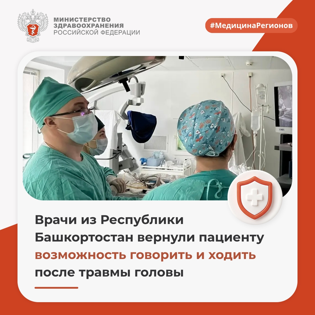 Врачи из Республики Башкортостан вернули пациенту возможность говорить и ходить после травмы головы
