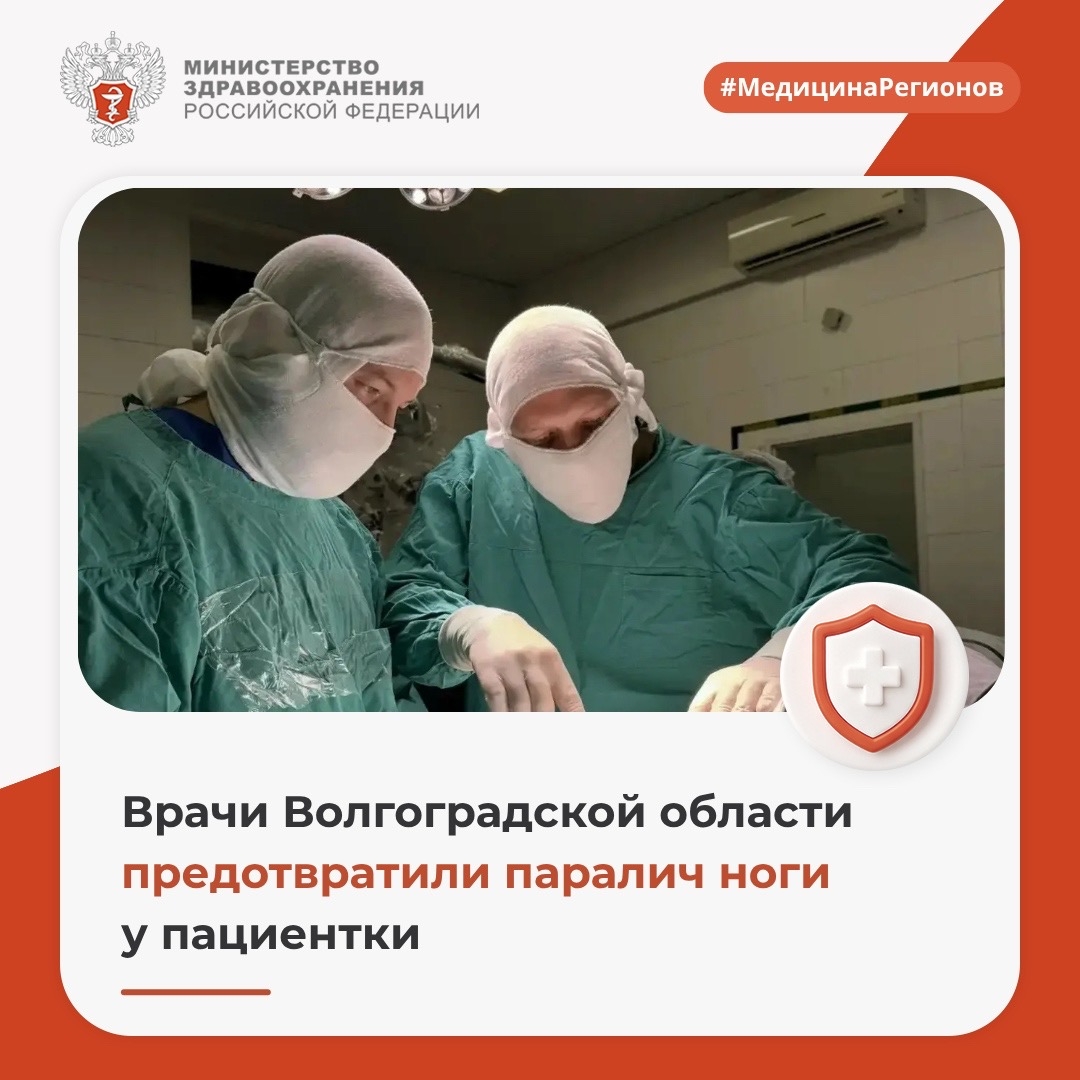 Врачи Волгоградской области предотвратили паралич ноги у пациентки