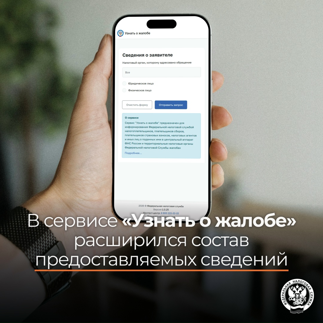 Обновлен и расширен ( состав данных сервиса «Узнать о жалобе» (