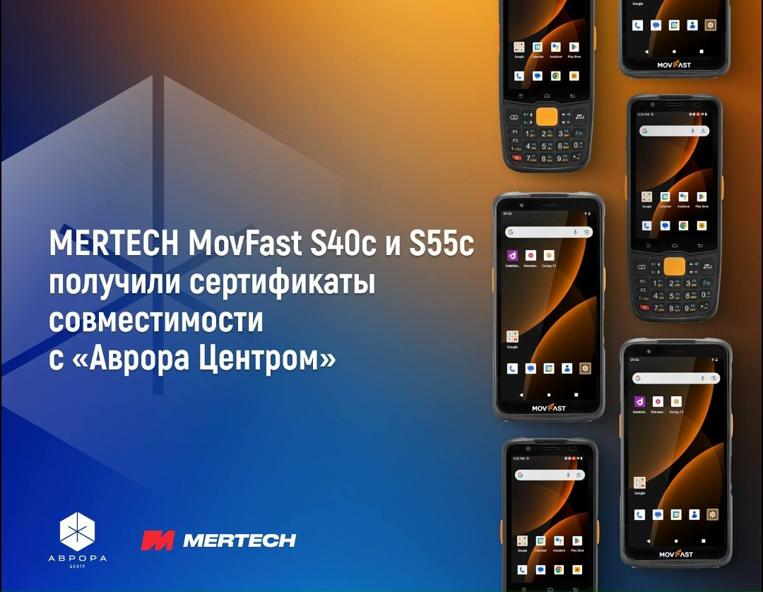Обновленные терминалы сбора данных MERTECH MovFast получили сертификаты совместимости с «Аврора Центром»