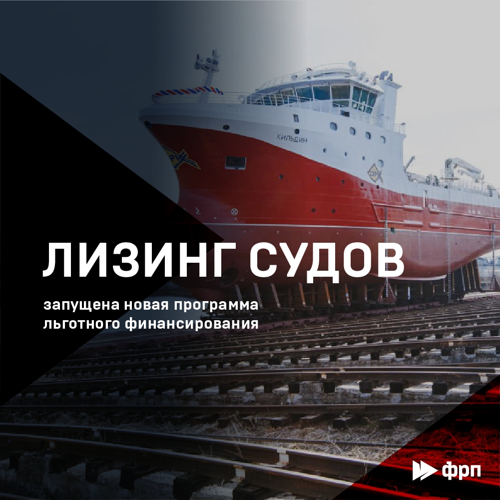 «Лизинг судов»: новая программа ФРП для российского флота
