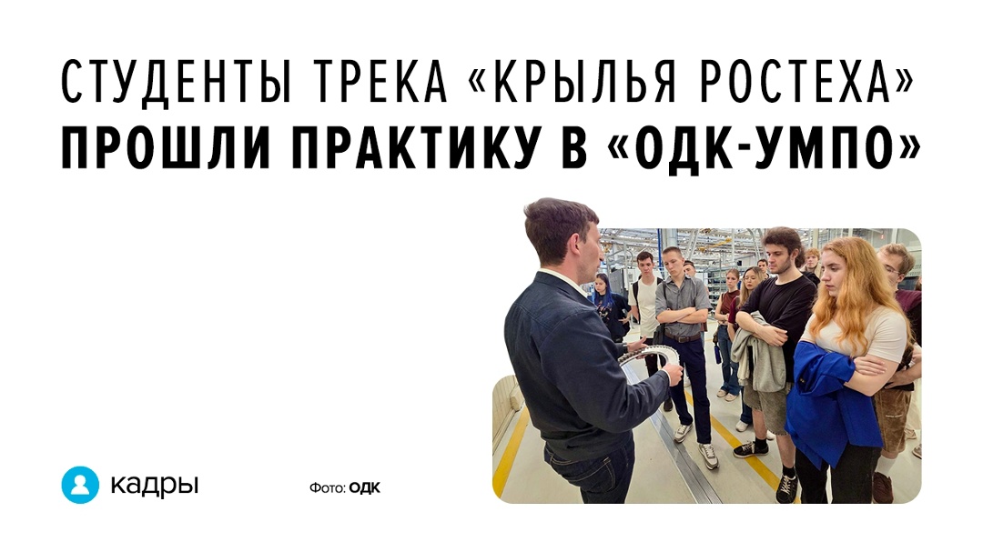 На базе «ОДК-УМПО» завершилась производственная практика для студентов программы «Крылья Ростеха»