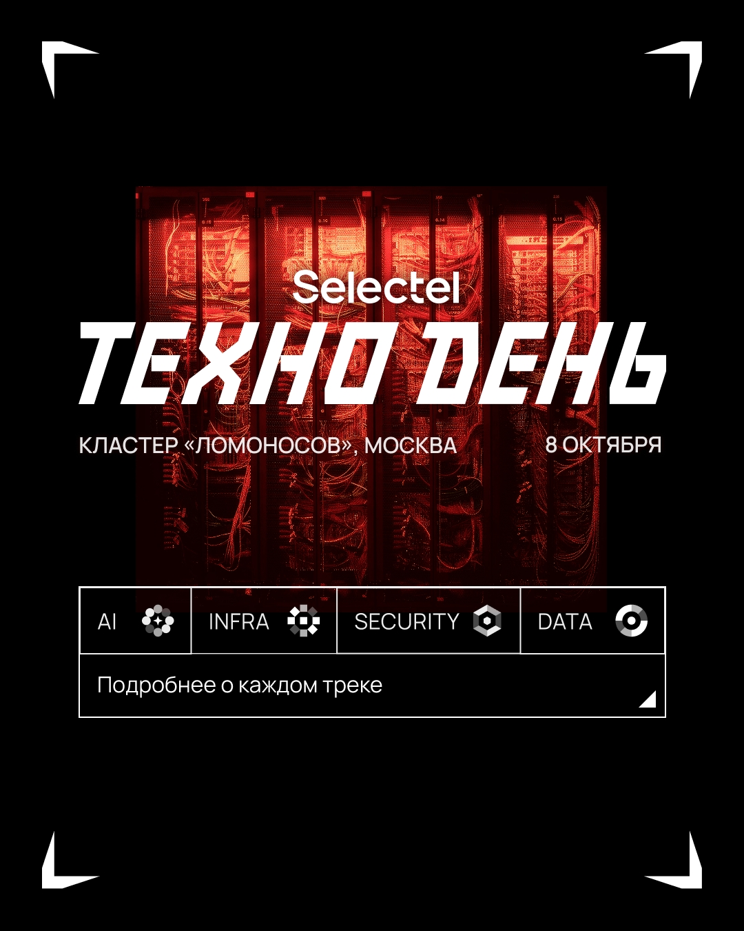 Selectel ТехноДень 2026 стал еще масштабнее