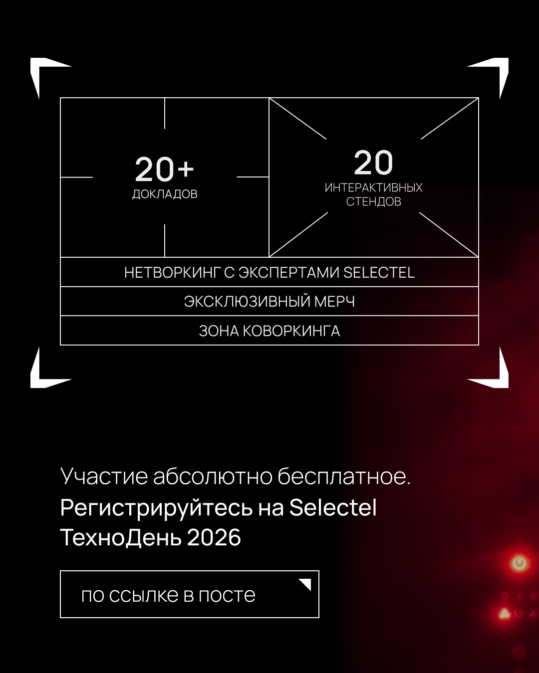 Selectel ТехноДень 2026 стал еще масштабнее