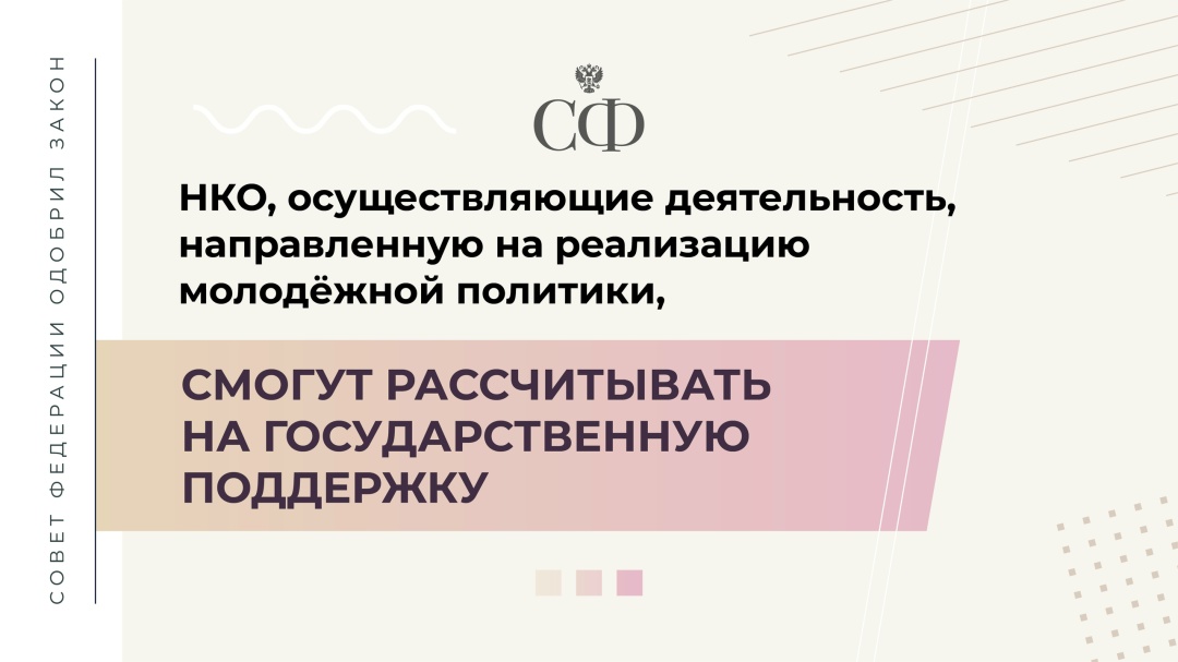Совет Федерации на 618 пленарном заседании одобрил закон о расширении перечня некоммерческих организаций, которые вправе получать господдержку