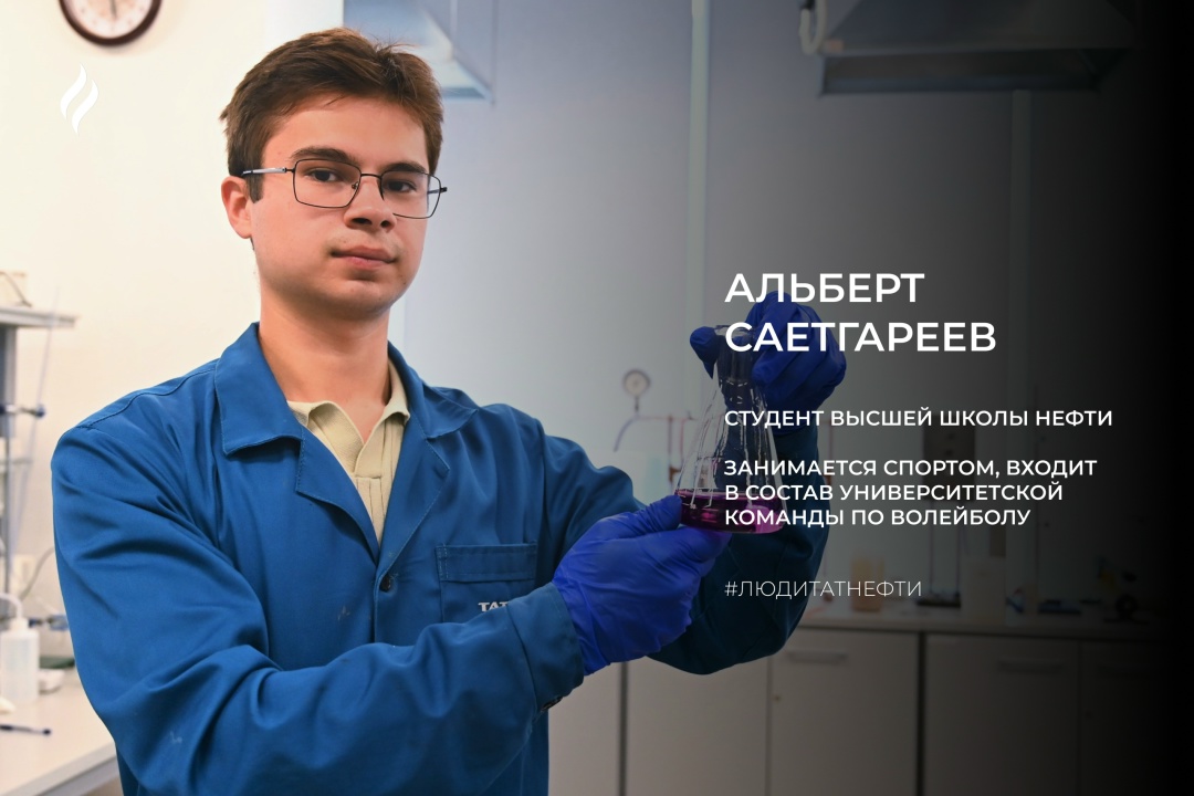Новую неделю начинаем с Альбертом Саетгареевым – студентом Высшей школы нефти