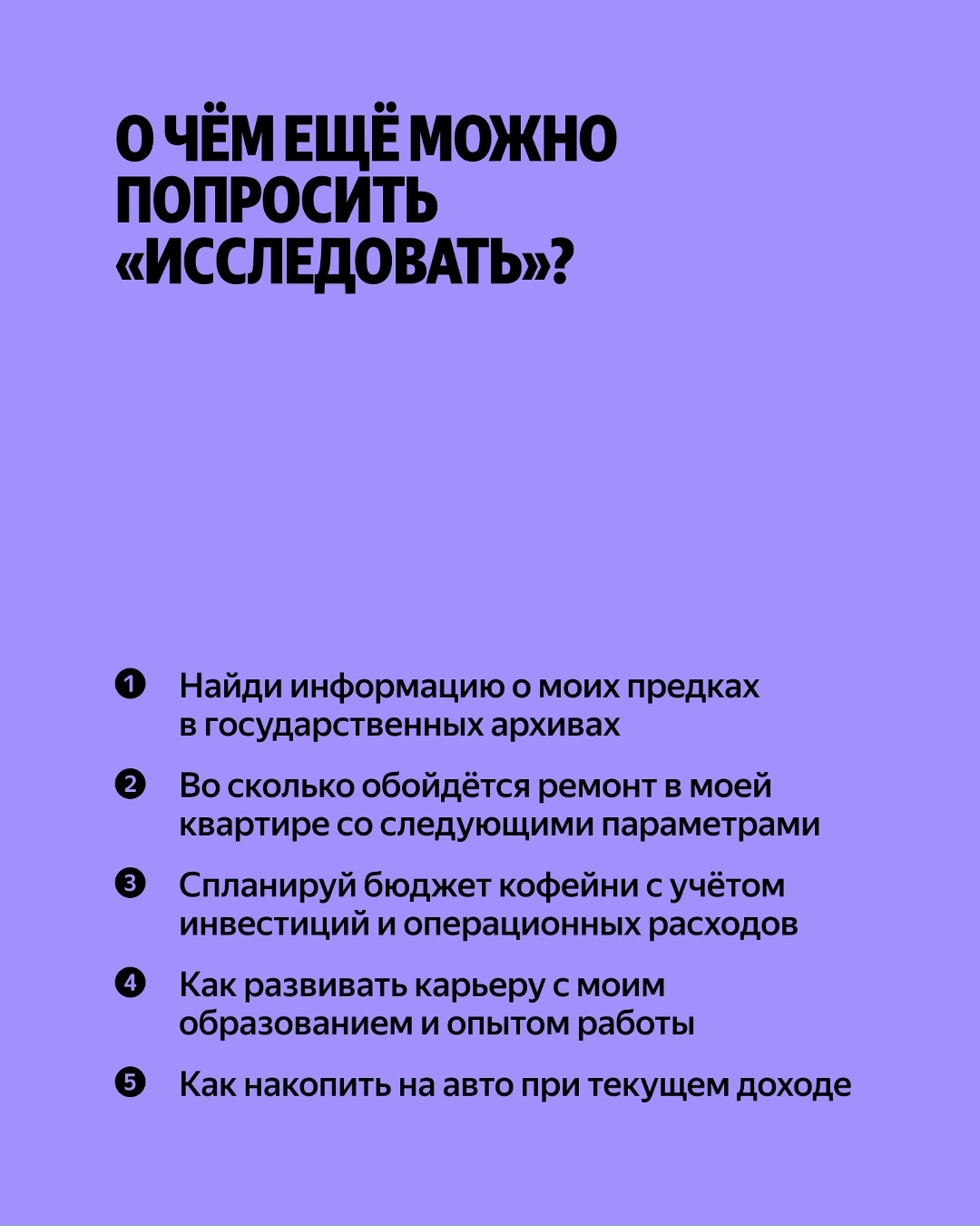 Пригодится всегда: и чтобы бюджет расписать, и путешествия спланировать. Это об ИИ-агенте «Исследовать» в чате с Алисой AI alice.yandex.ru