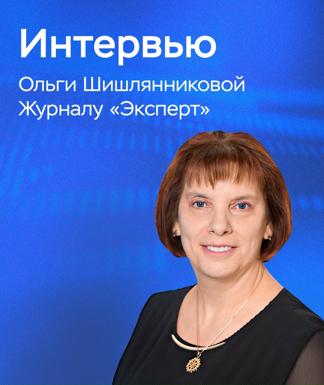 Директор Департамента инвестиционных финансовых посредников Банка России Ольга Шишлянникова рассказала в интервью журналу «Эксперт» о ситуации на фондовом…