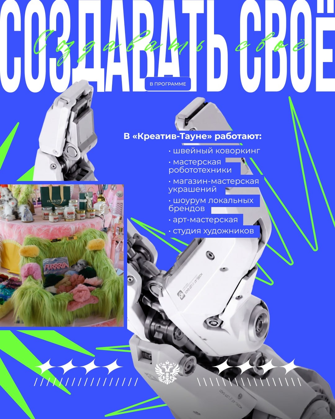 Знаете, что общего у роботов, авторских украшений и стрит-арта?