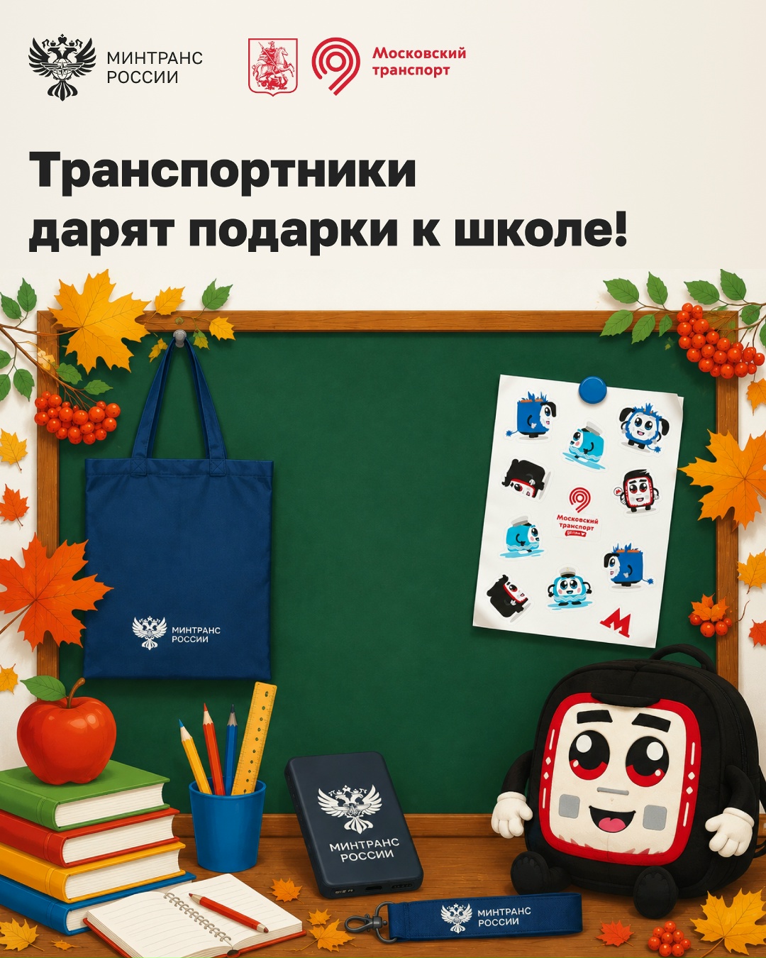 Вместе с Дептрансом Москвы дарим подарки к школе!