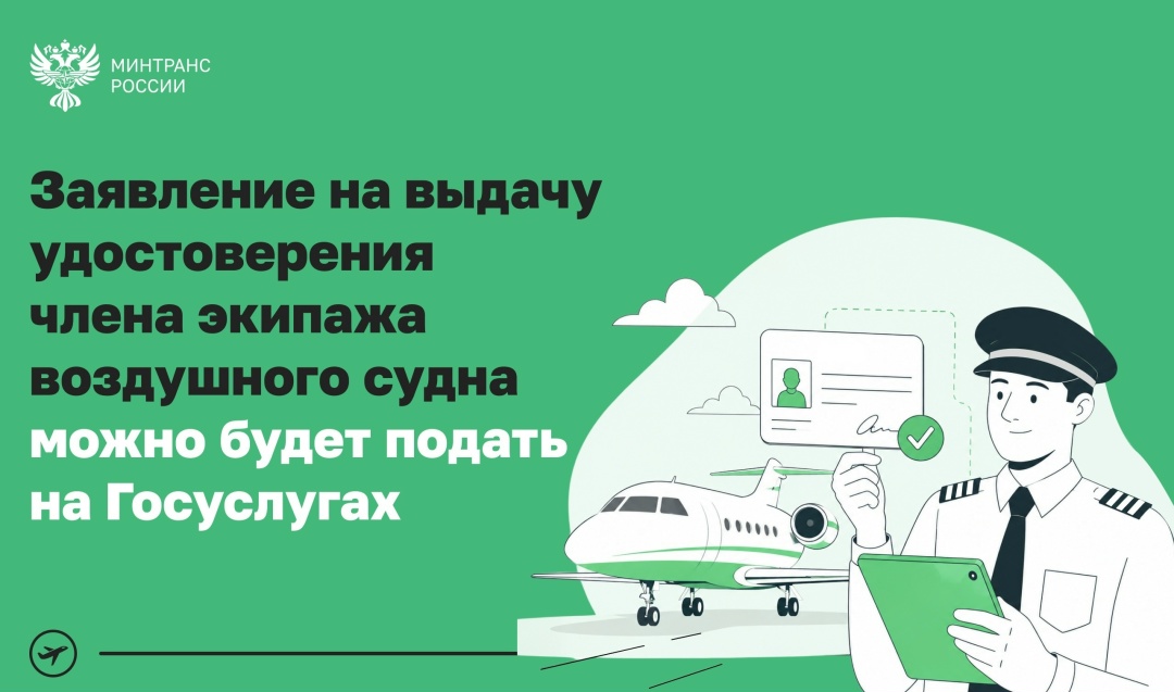 С 1 марта 2027 года подать заявление на выдачу удостоверения члена экипажа воздушного судна можно будет на Госуслугах