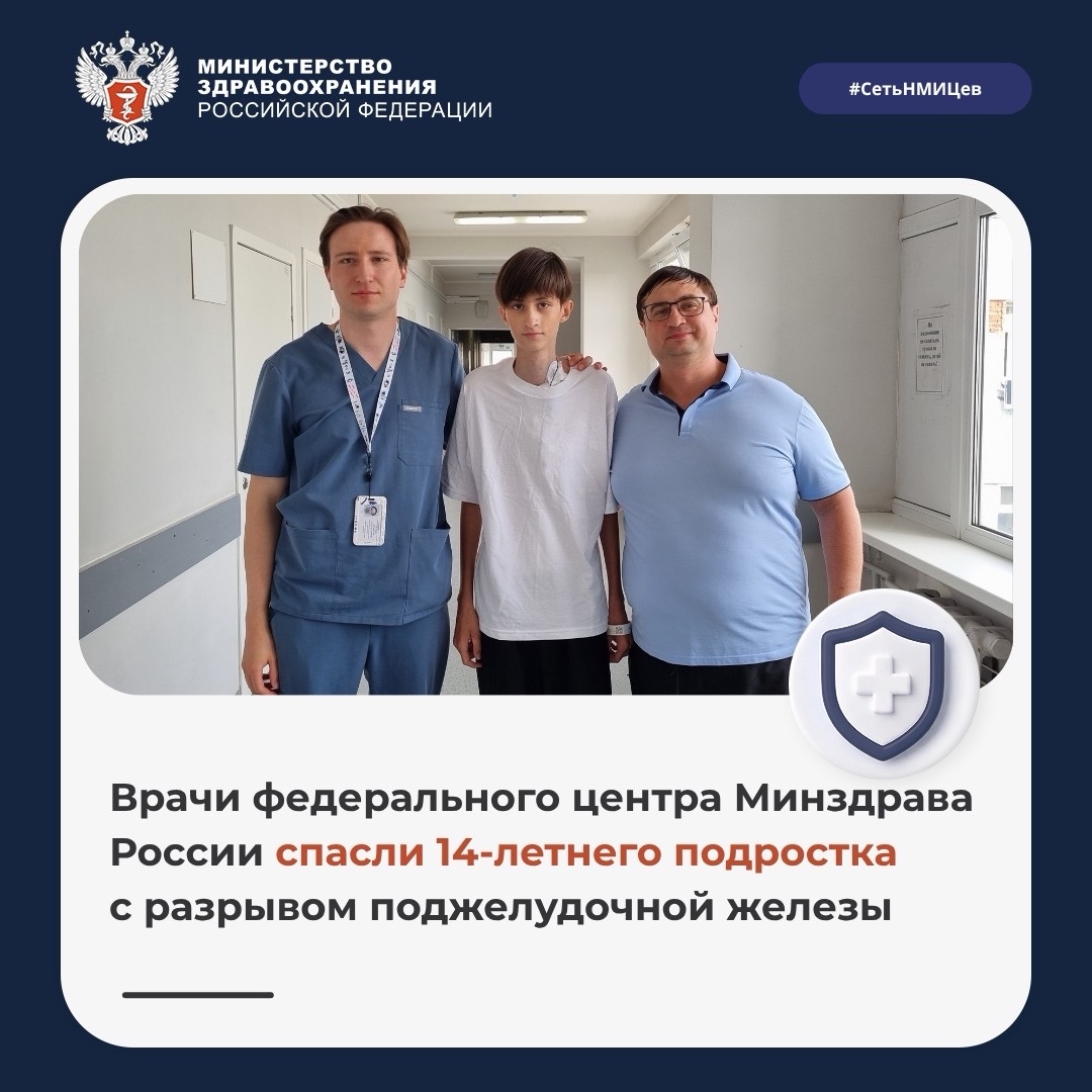 Врачи федерального центра Минздрава России спасли 14-летнего подростка с разрывом поджелудочной железы
