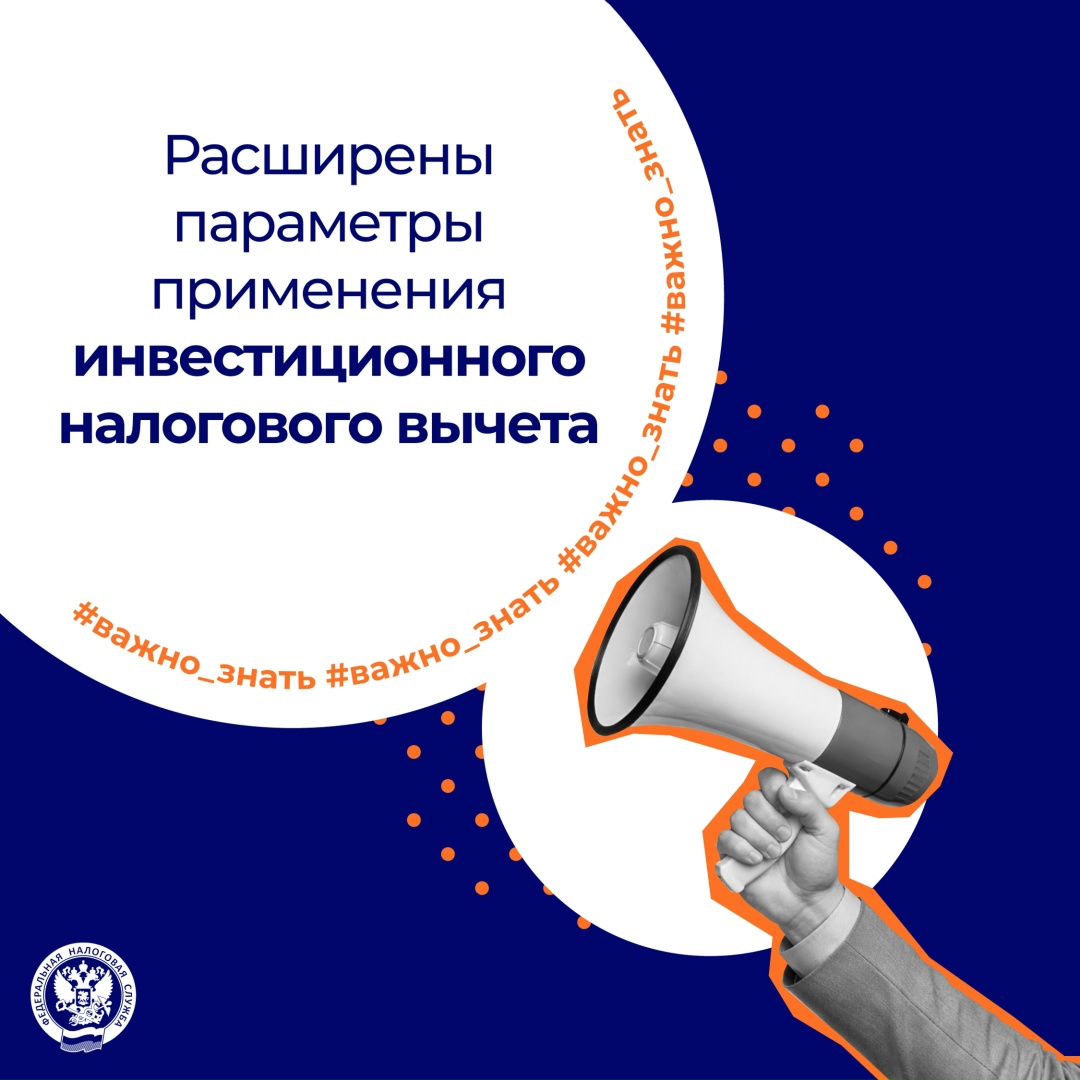 Рассказываем о расширении федерального и регионального инвестиџионных налоговых вычетов