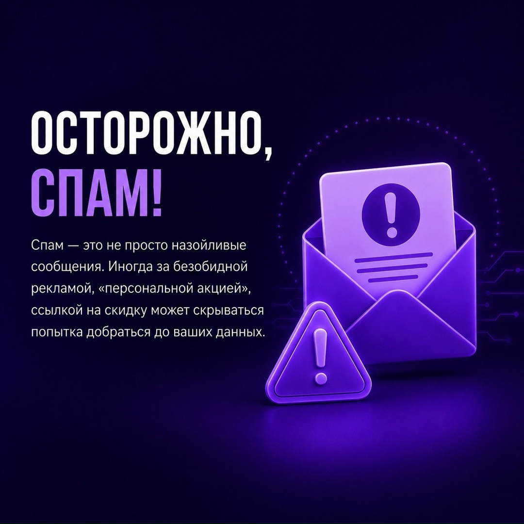 Спам — это не просто назойливые сообщения