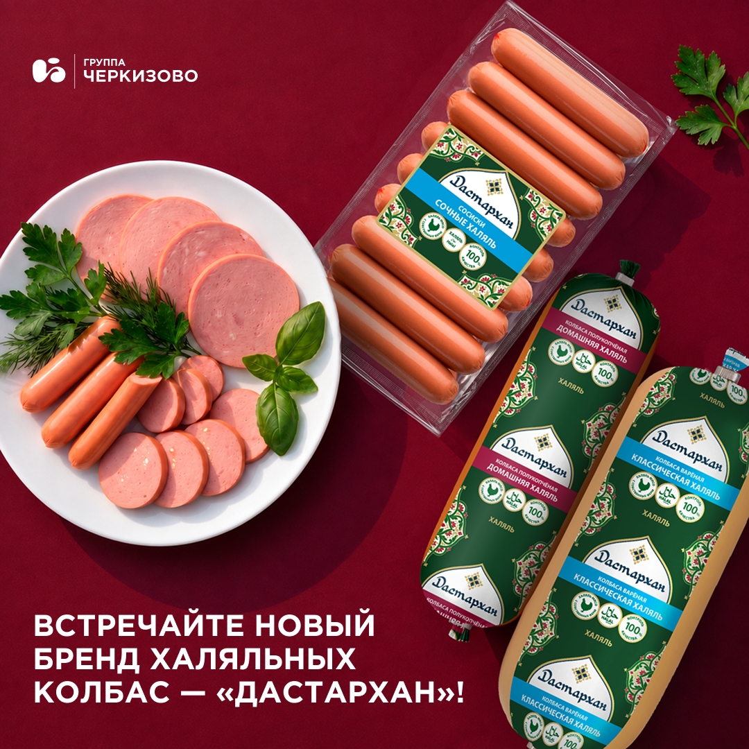 Когда увидите на полках магазинов колбасные изделия торговой марки «Дастархан», знайте: это — наше
