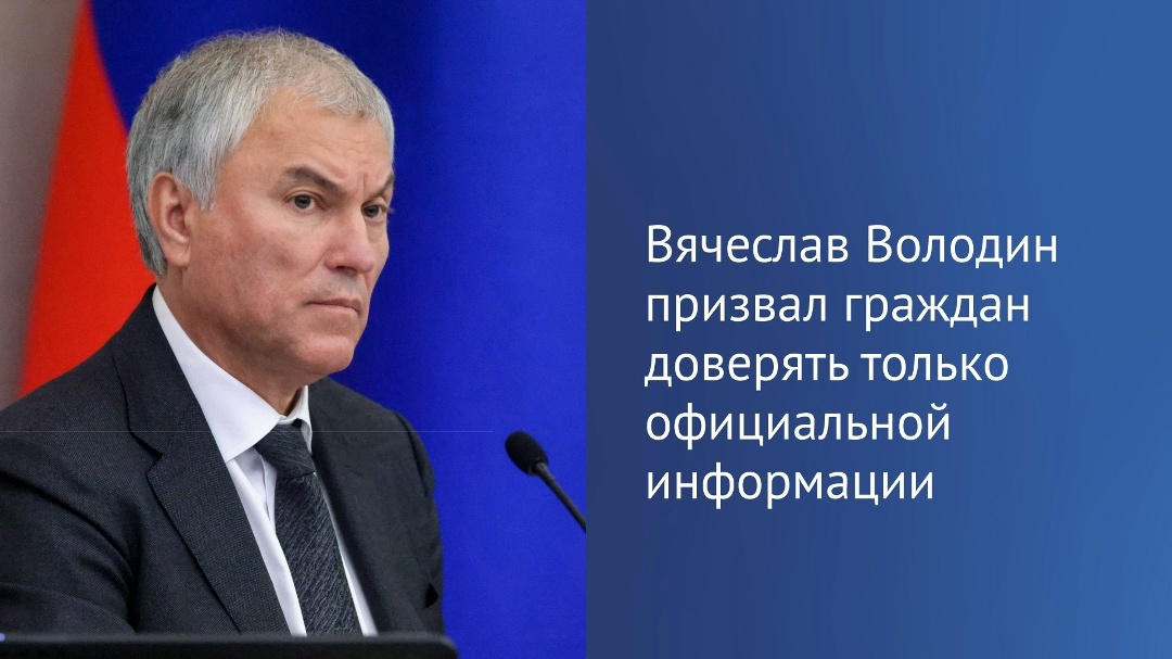 Вячеслав Володин призвал граждан доверять только официальной информации.