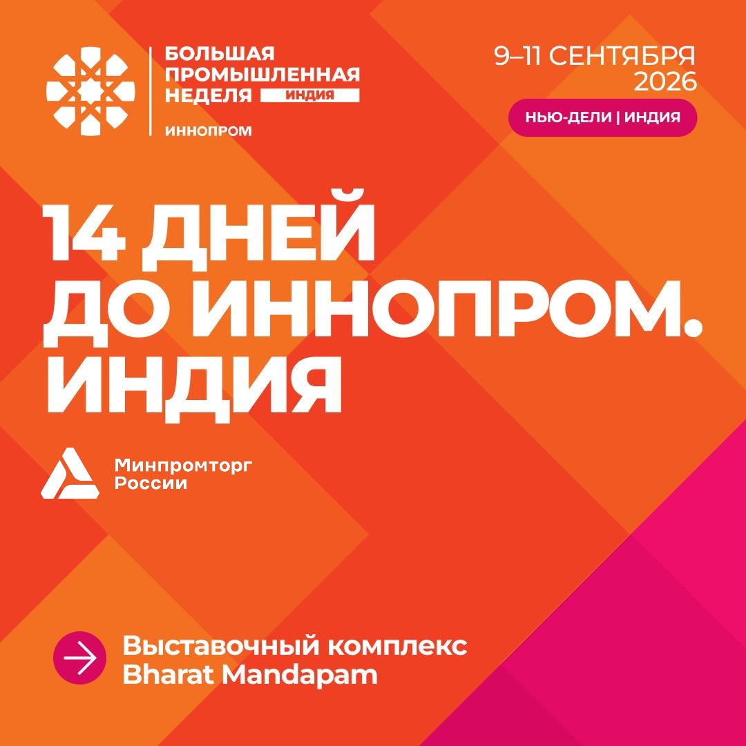 Международная промышленная выставка «ИННОПРОМ. Индия»
