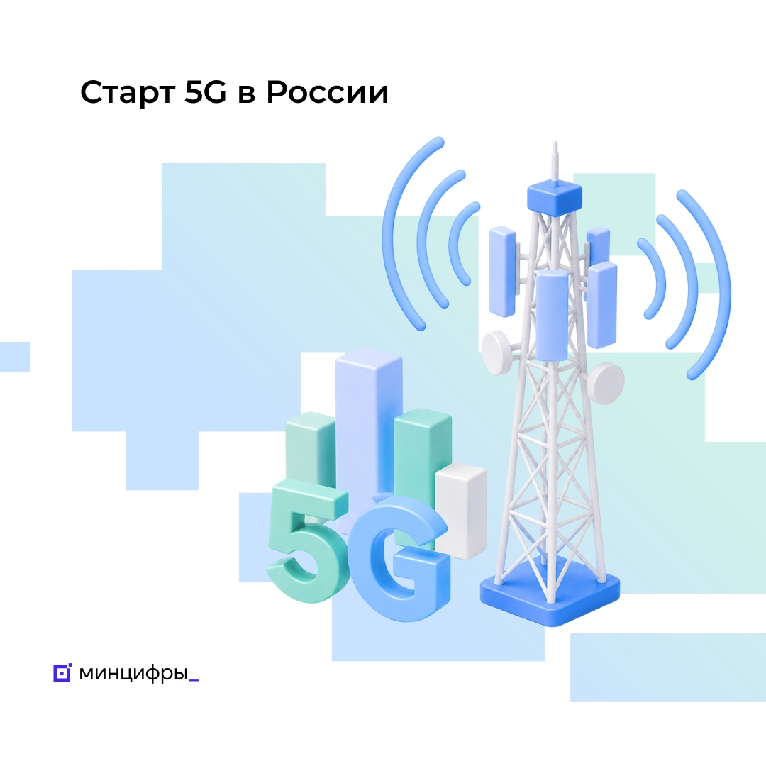 В Минцифры предложили условия запуска 5G
