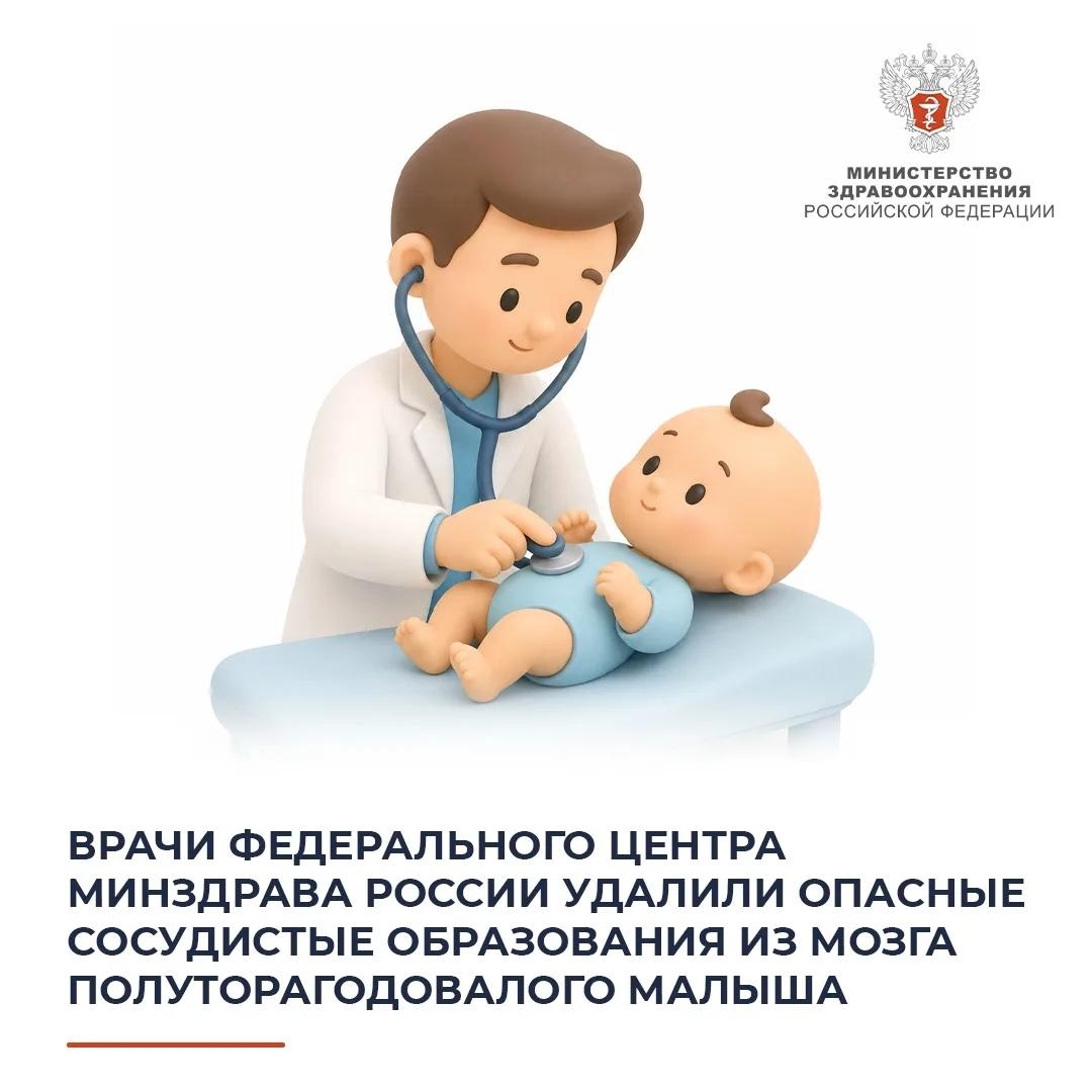 Врачи федерального центра Минздрава России удалили опасные сосудистые образования из мозга полуторагодовалого малыша
