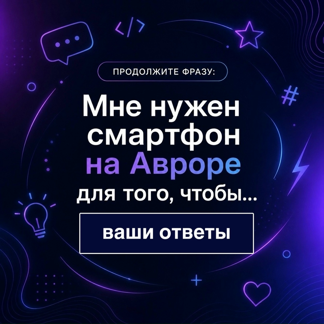 Благодарим участников за отклики на опрос о сценариях использования Авроры
Мы изучили ваши комментарии и выделили ключевое