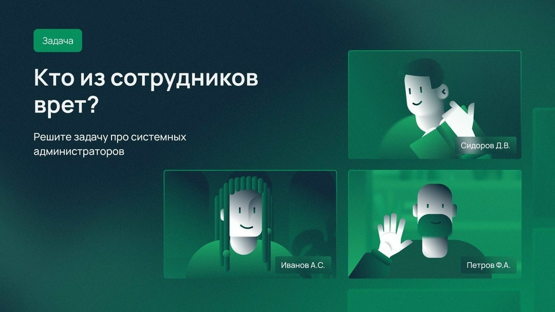 Сыграем в правду или ложь? На карточках — условия новой задачи. Ее героями стали три системных администратора. Два из них лгут. Но кто?
