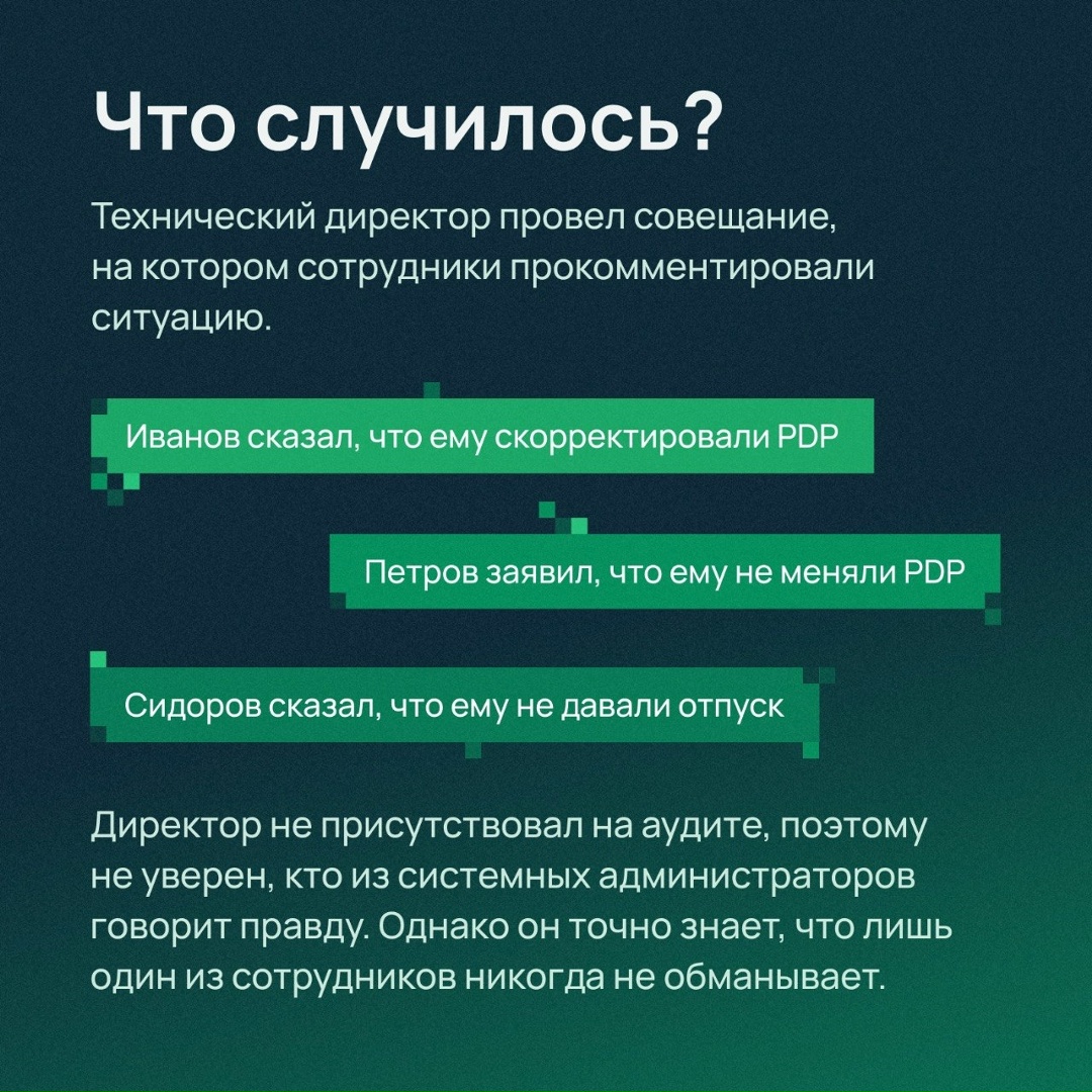 Сыграем в правду или ложь? На карточках — условия новой задачи. Ее героями стали три системных администратора. Два из них лгут. Но кто?