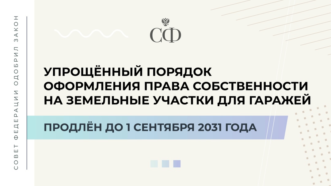 На 618 пленарном заседании Совет Федерации одобрил закон о продлении «гаражной амнистии»