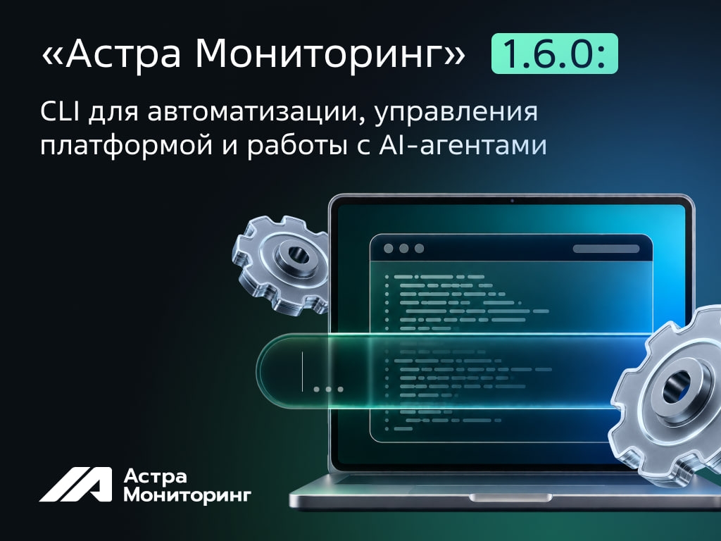 Мониторинг из терминала: новая версия «Астра Мониторинг» 1.6 с CLI и AI-агентами