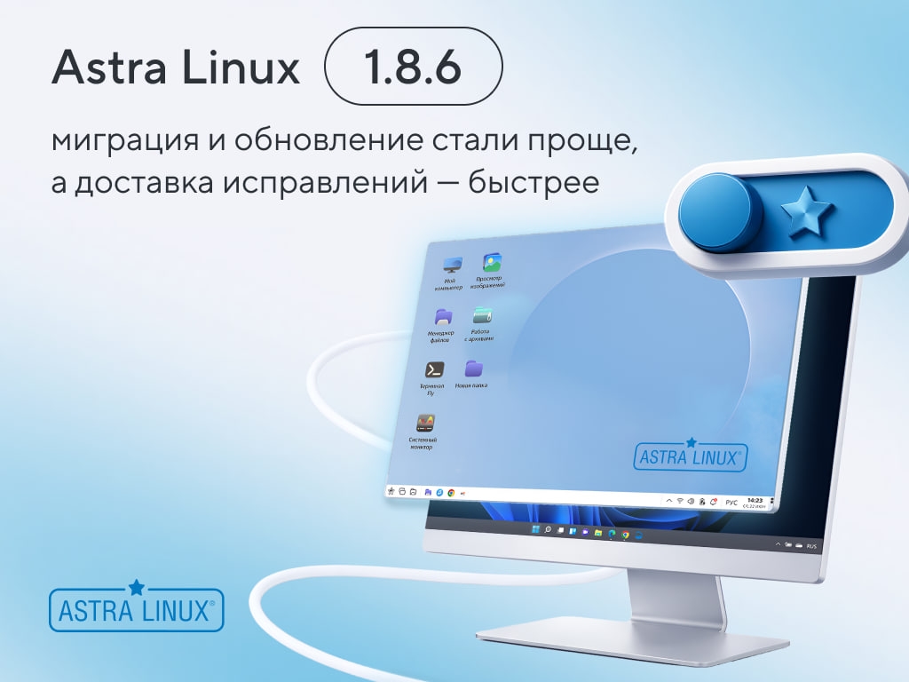 Astra Linux 1.8.6: коротко об обновлении