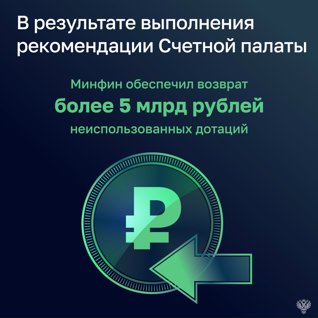 При проверке обоснованности планирования расходов федерального бюджета на 2026 год выяснилось, что у регионов образовались неиспользованные остатки дотаций на…