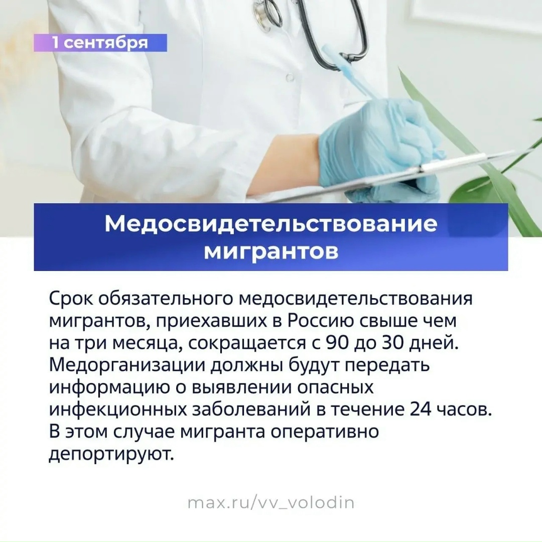 Вячеслав Володин в своем канале в MAX опубликовал первую часть законов, вступающих в силу в сентябре.