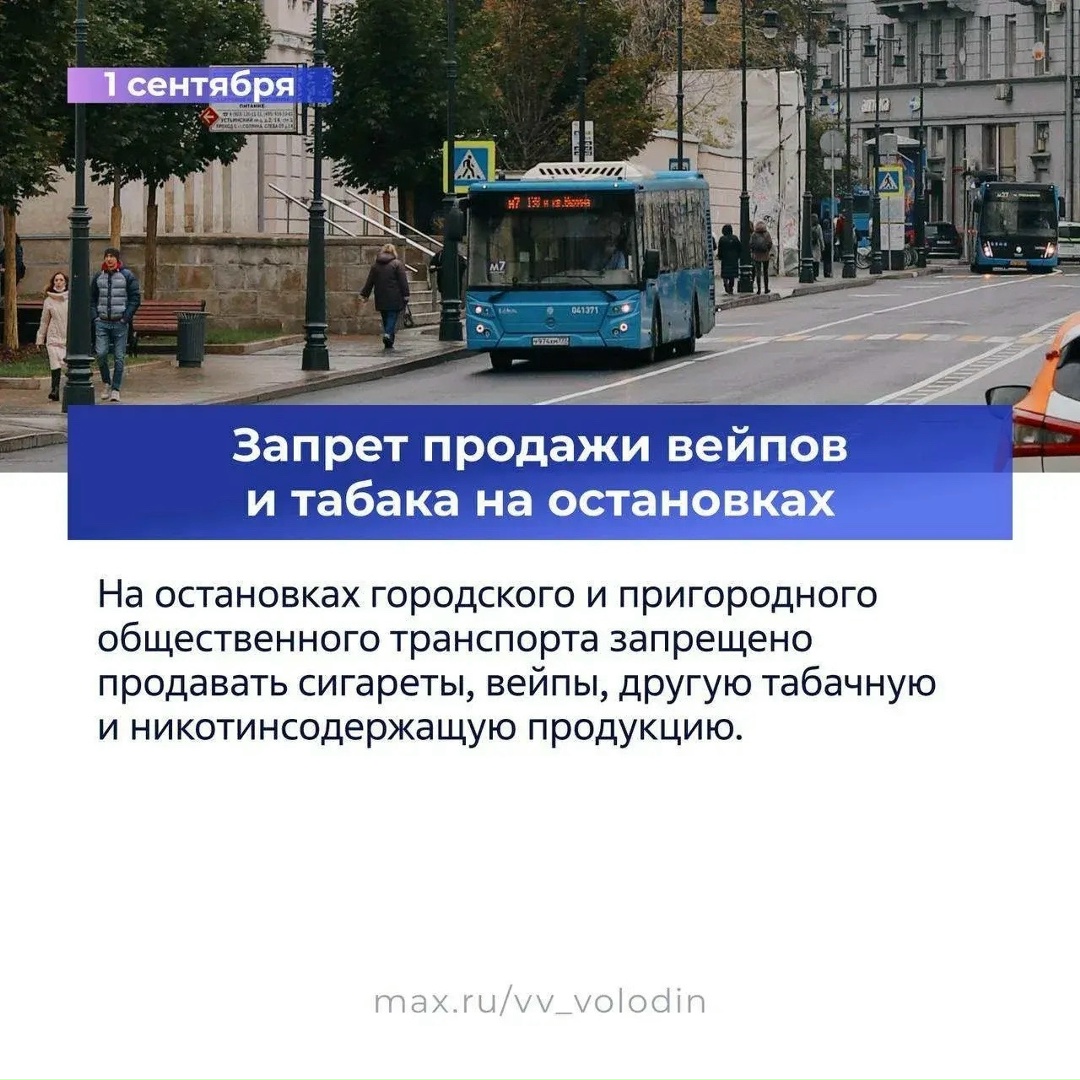 Вячеслав Володин в своем канале в MAX опубликовал первую часть законов, вступающих в силу в сентябре.