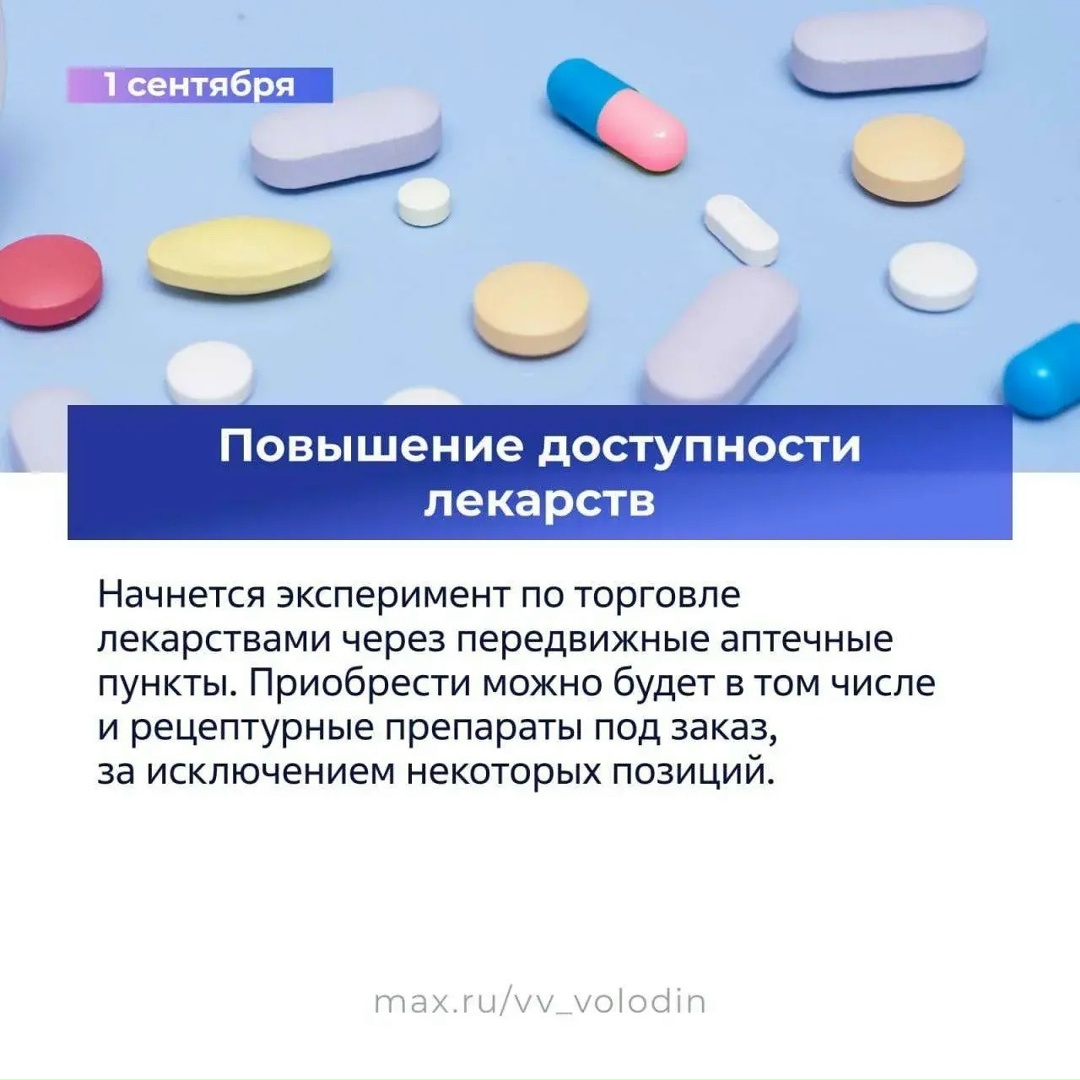 Вячеслав Володин в своем канале в MAX опубликовал первую часть законов, вступающих в силу в сентябре.