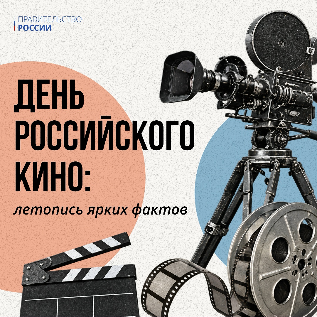 27 августа отмечается День российского кино.