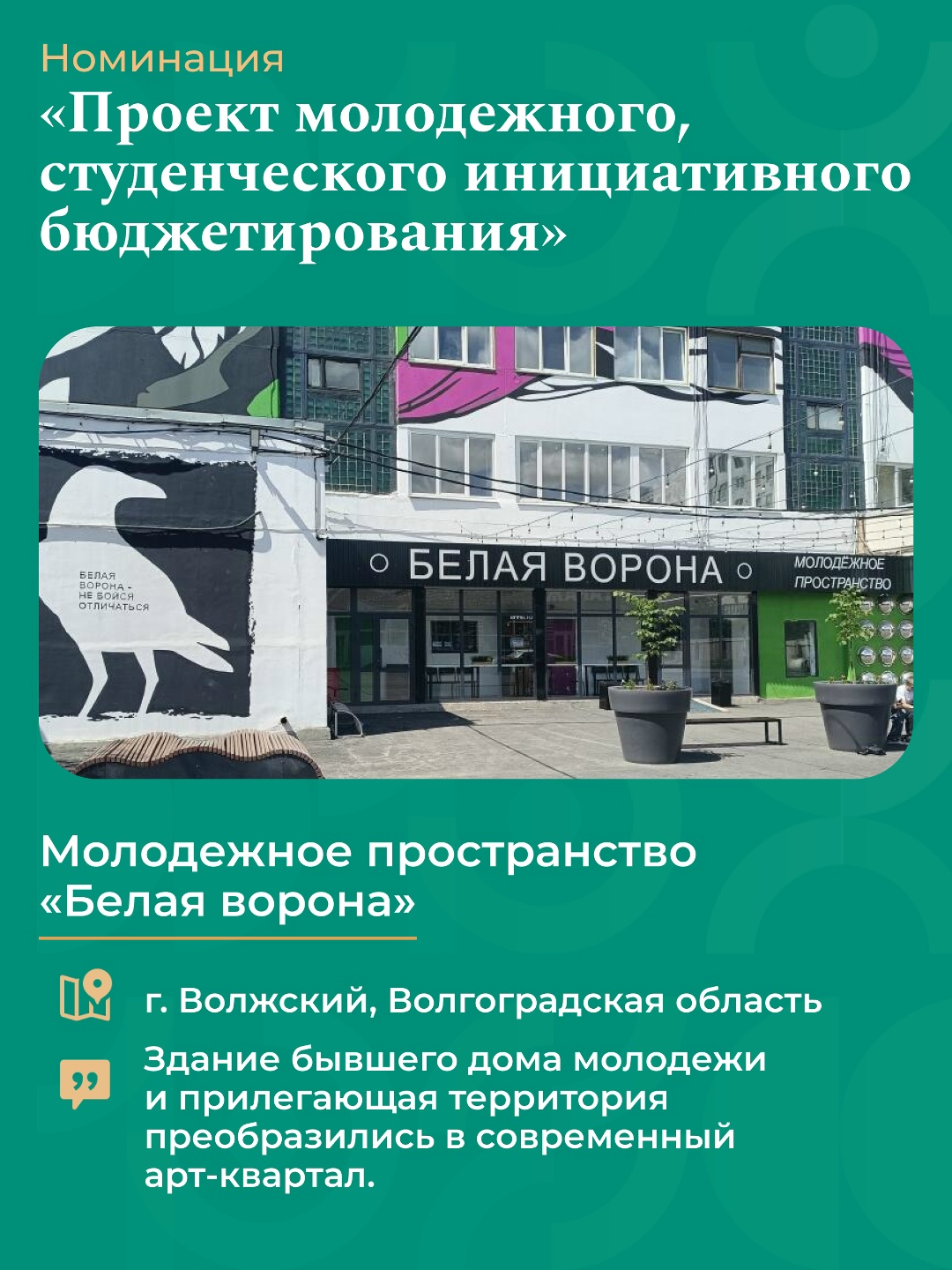 От школьных лабораторий до современных арт-кварталов – названы лучшие проекты инициативного бюджетирования России