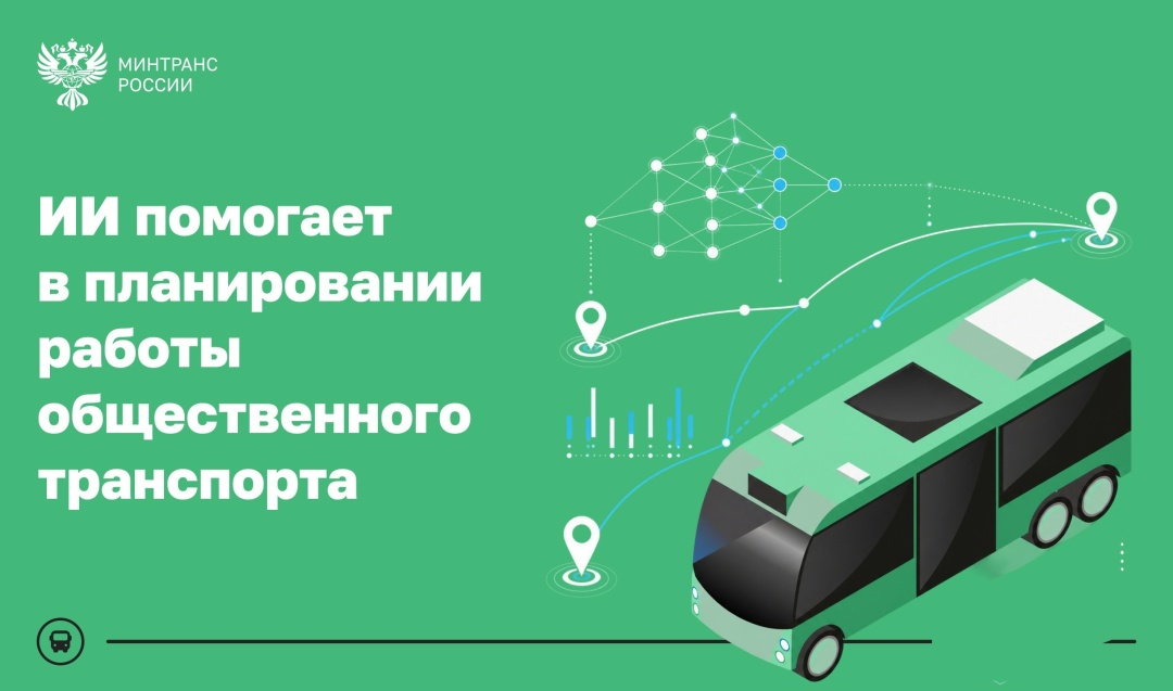 Российские разработчики при помощи ИИ первыми в мире оптимизировали планирование работы общественного транспорта