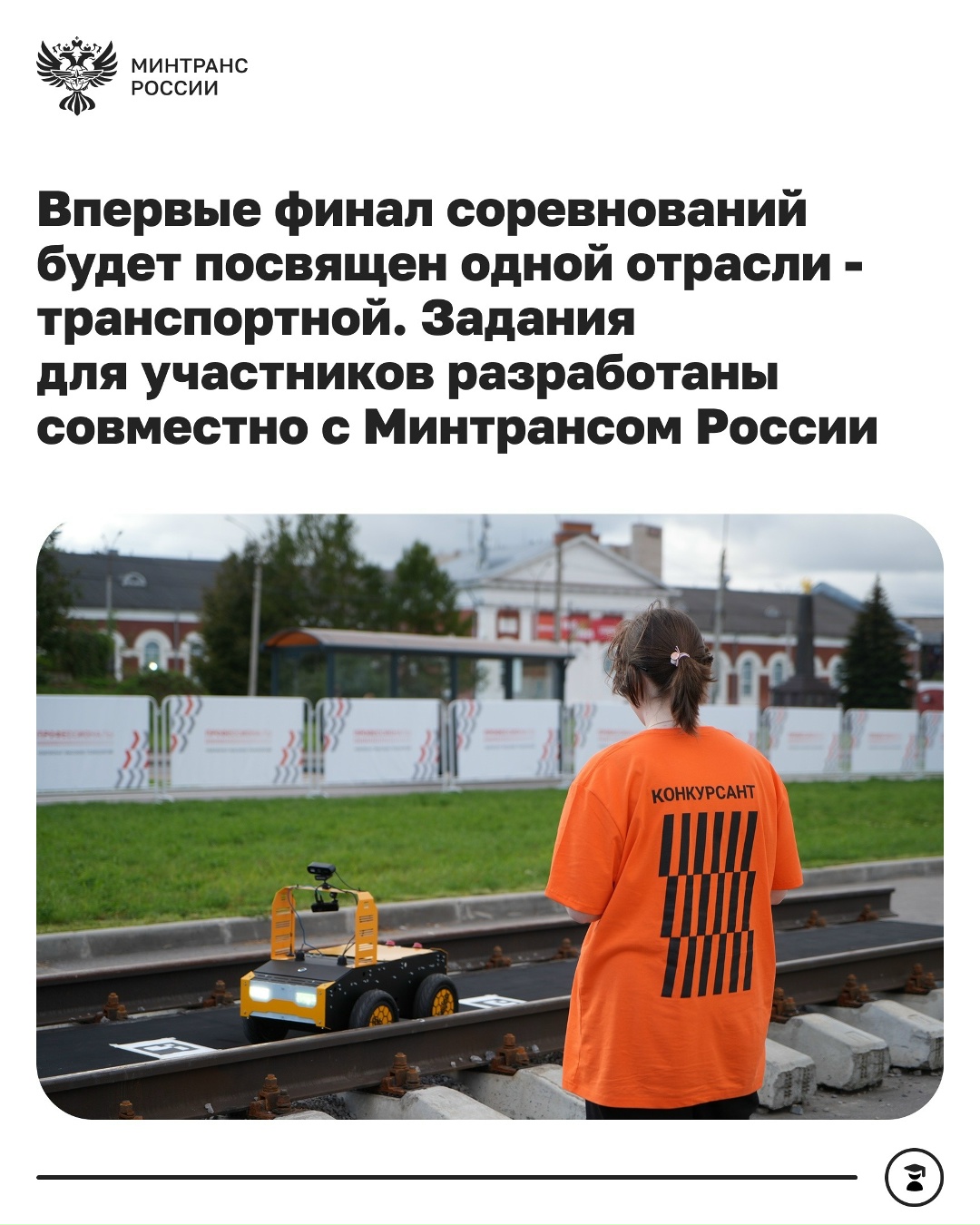 Чемпионат высоких технологий впервые полностью посвящен транспорту
