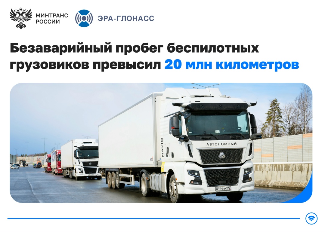 Беспилотные грузовики проехали больше 20 млн километров