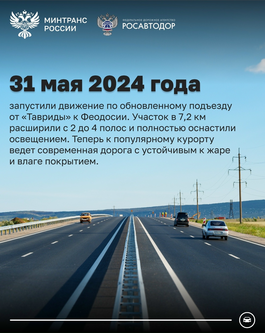 Более 33 млн автомобилей проехало за 6 лет по трассе «Таврида»