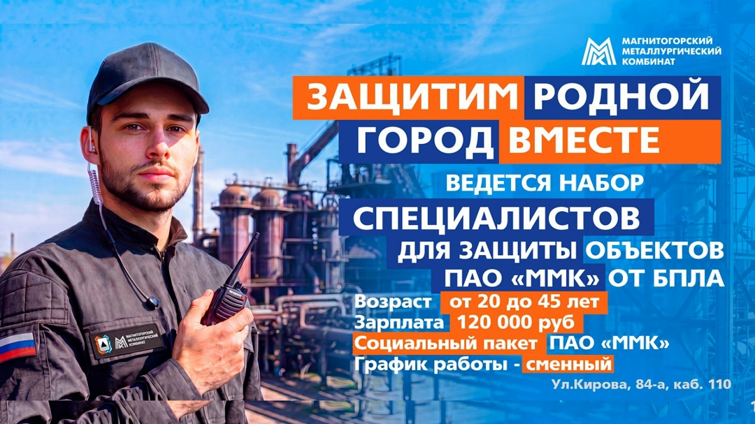 ЧОП «СБК-Охрана» приглашает на официальное трудоустройство охранников. Одна из задач сотрудников — защита объектов ПАО «ММК» от беспилотной опасности.