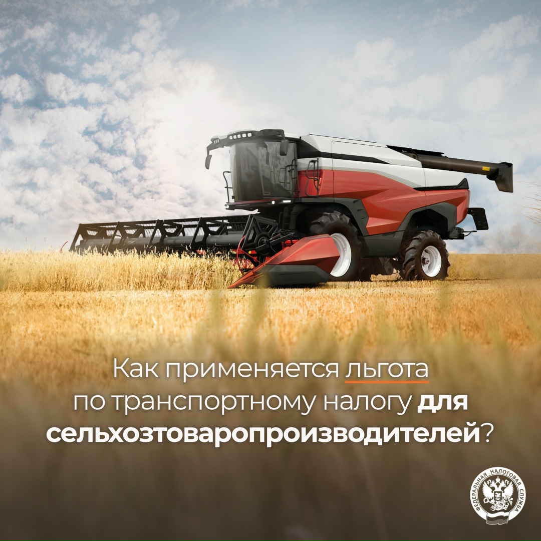 С 2026 года действует федеральная ( льгота по транспортному налогу для сельскохозяйственных товаропроизводителей