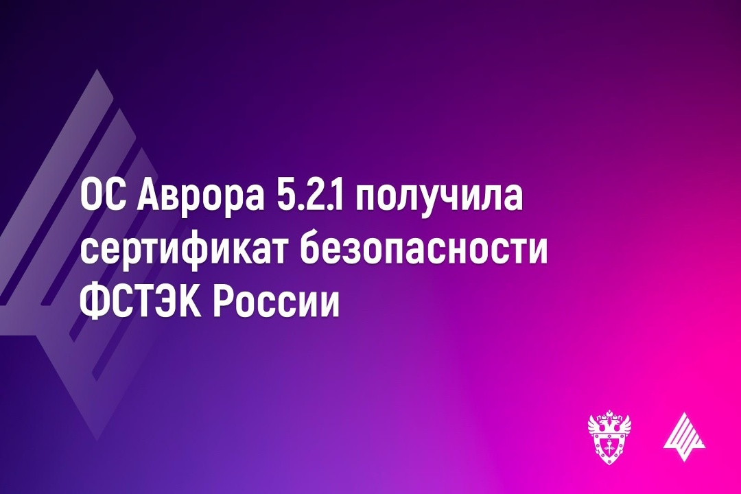 ОС Аврора версии 5.2.1 получила сертификат безопасности ФСТЭК России