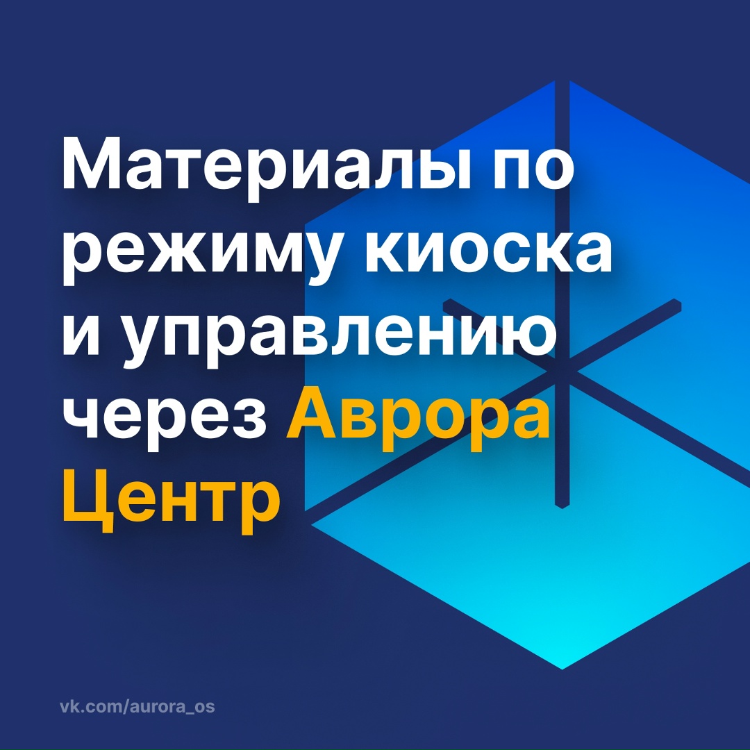 О том, как настроить устройства под конкретные задачи с помощью режима киоска в «Аврора Центр».