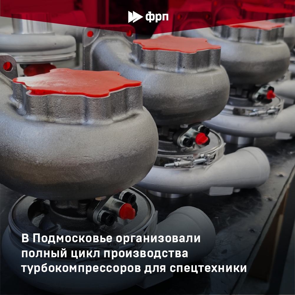 В Подмосковье запустили полный цикл производства турбокомпрессоров для спецтехники