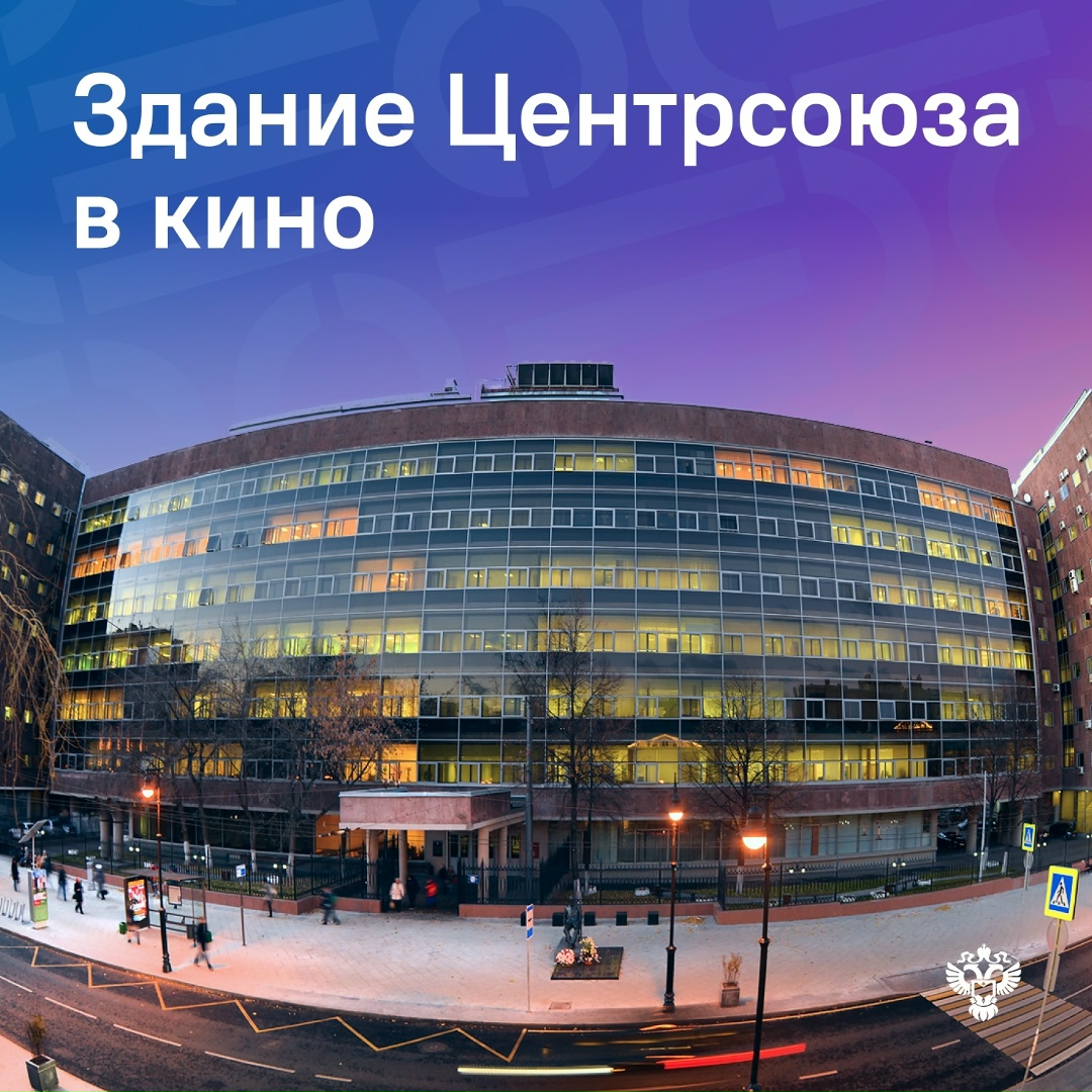 А знали ли вы, что у здания Росстата есть настоящий стаж в кино