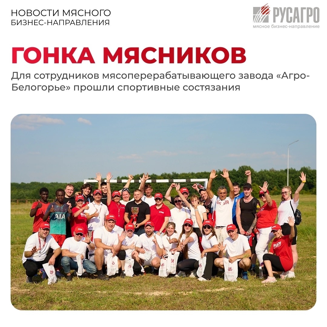 На территории мясоперерабатывающего завода «Агро-Белогорье» прошли спортивные соревнования для сотрудников