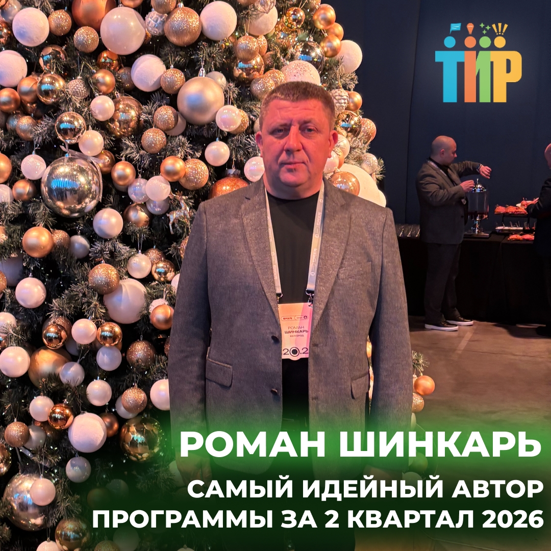 В программе «ТИР. Твоя Идея Работает» за каждой идеей стоит человек, который хорошо знает свою работу и каждый день видит, что можно изменить