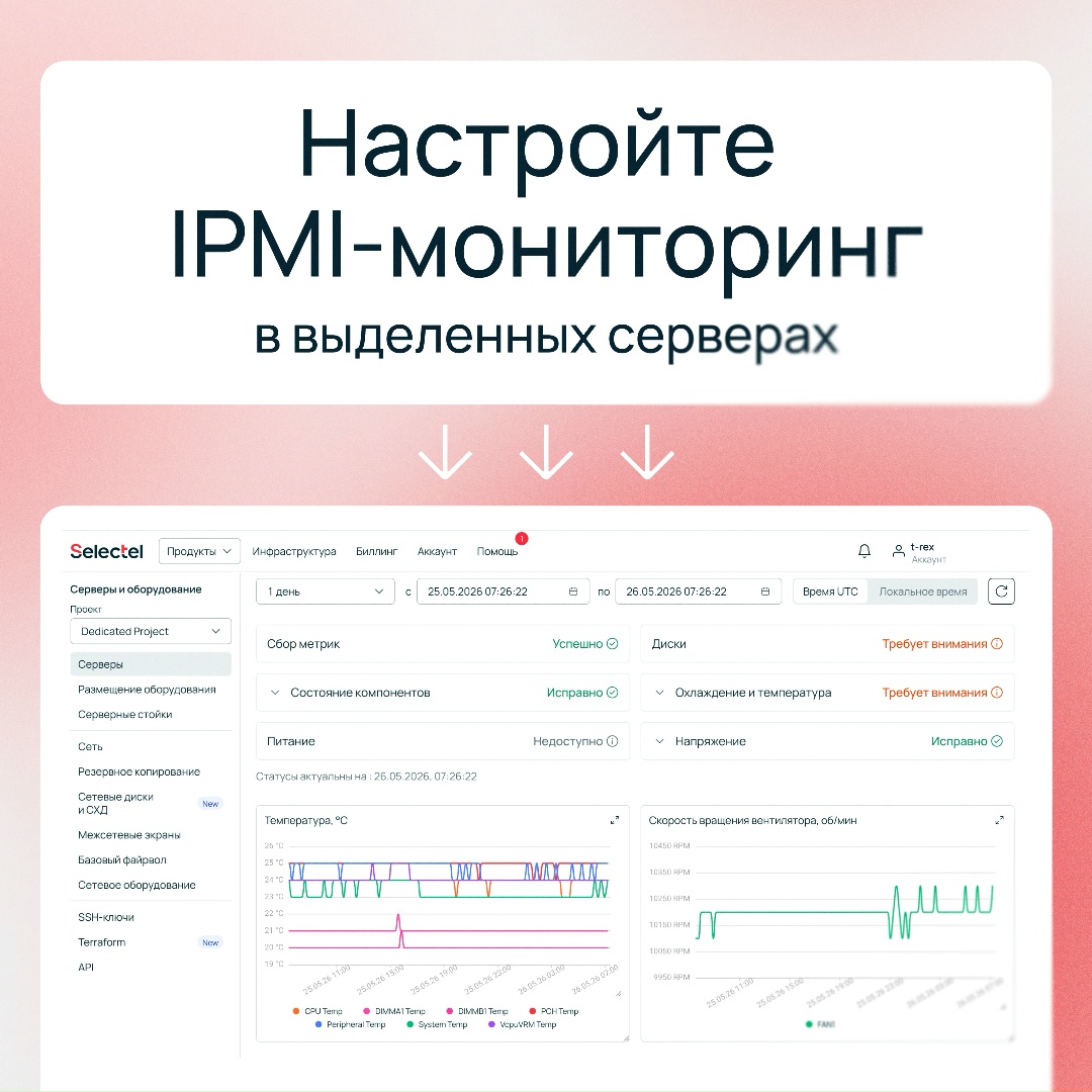 Теперь вы тоже все видите Проверяйте состояние железа в любой момент с помощью IPMI-мониторинга выделенных серверов. Он уже доступен в панели управления.